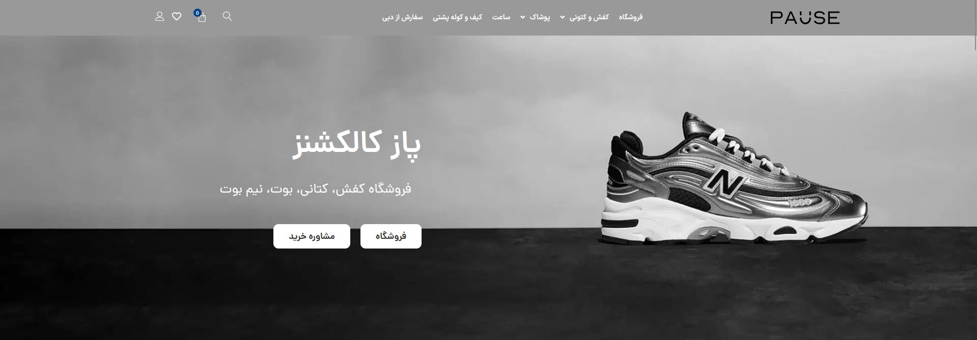پازکالکشنز بهترین کتونی فروشی کرج