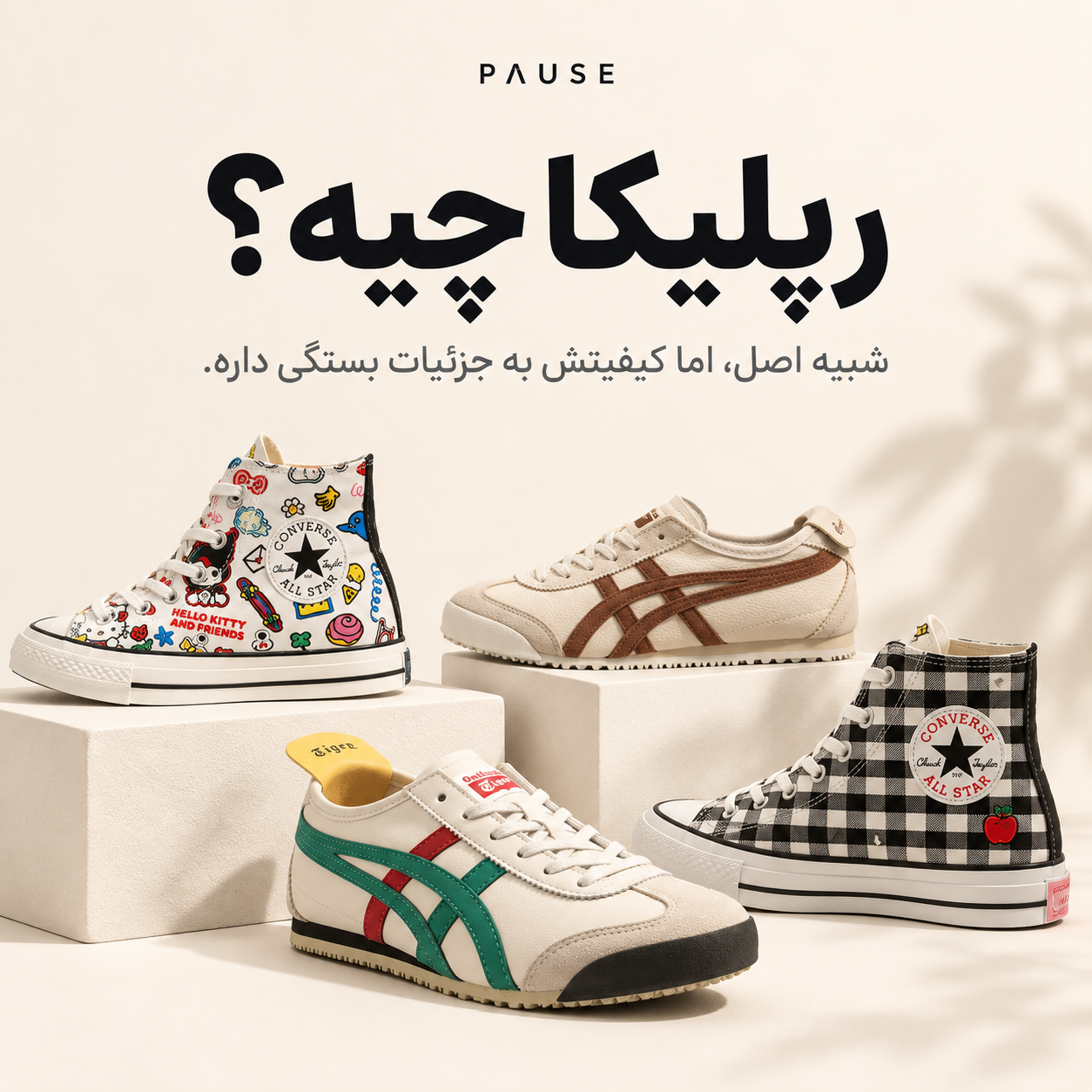 رپلیکا چیه؟مقایسه کیفیت کتونی ها